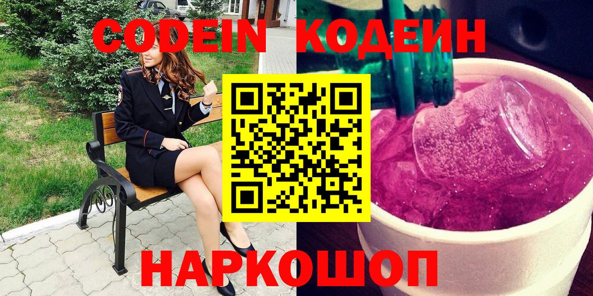 Кодеиновый сироп Lean Purple Drank  Вход с VPN  Соль-Илецк  Codein Purple Drank 
