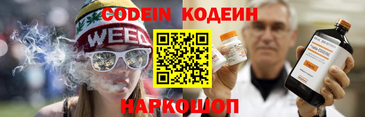 Codein напиток Lean (лин) Соль-Илецк